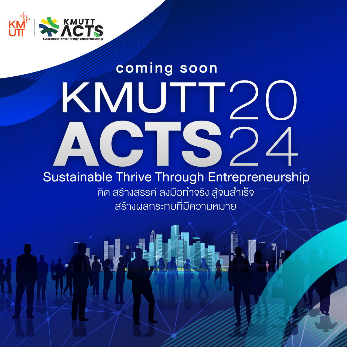 มจธ. เชิญร่วมกิจกรรม KMUTT ACTS 2024 เสริมสร้างความเป็นผู้ประกอบการและความยั่งยืน ที่ไม่ได้จำกัดแค่กลุ่มผู้ประกอบการ