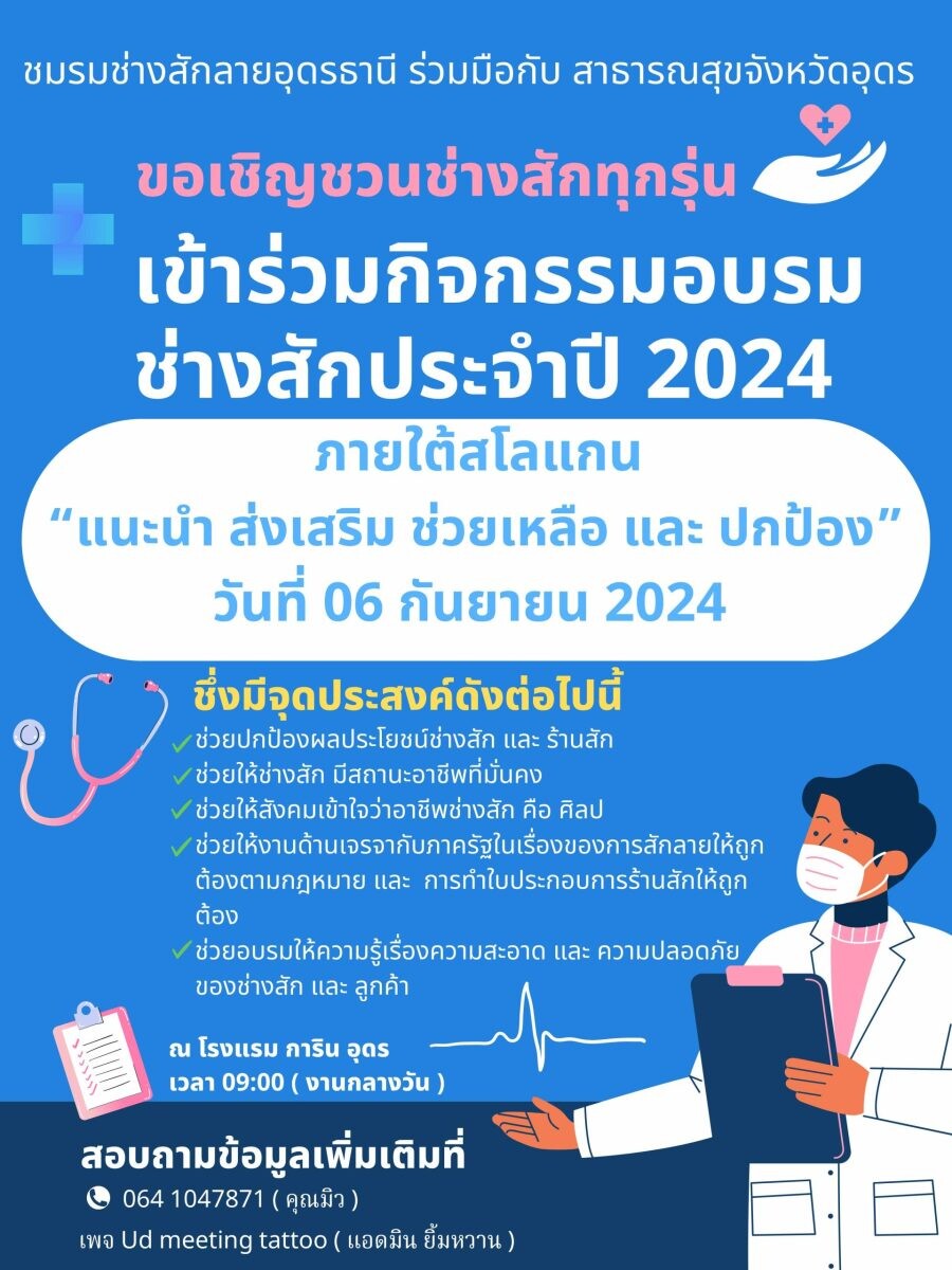 เชิญชวนช่างสักทุกรุ่นทุกสาย เข้าร่วมกิจกรรม อบรมช่างสัก ประจำปี 2024 ณ จังหวัดอุดรธานี