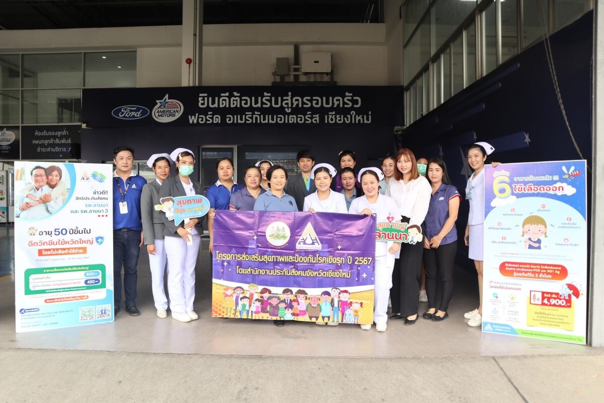 บริษัท อเมริกันมอเตอร์เชียงใหม่ จำกัด ร่วมกับ โรงพยาบาลลานนา ตรวจสุขภาพพนักงาน สิทธิประกันสังคม ประจำปี 2567