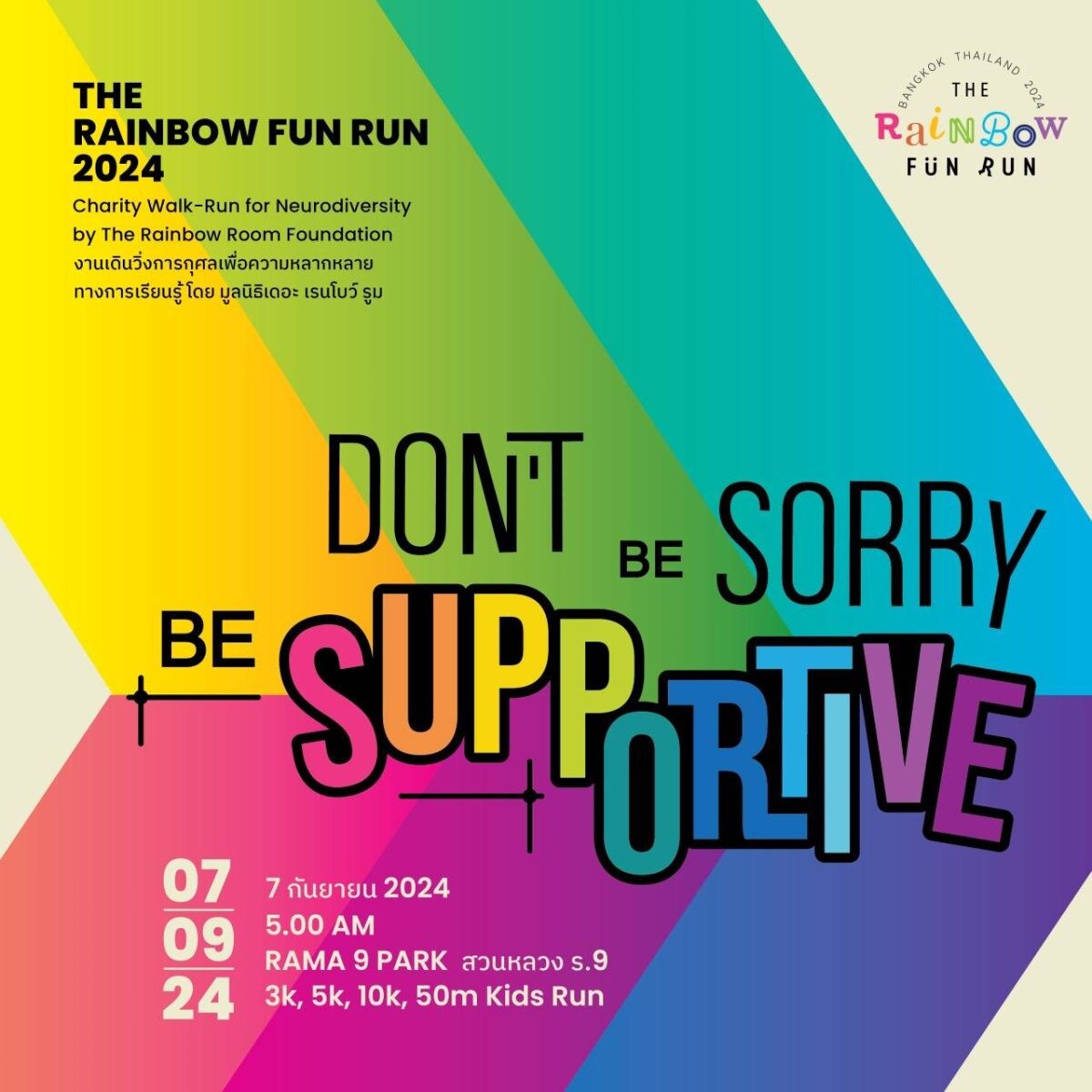 Maison Berger Paris (ประเทศไทย) เชิญชวนร่วมงาน The Rainbow Fun Run 2024 งานเดินวิ่งการกุศลเพื่อความหลากหลายทางการเรียนรู้ โดย มูลนิธิเดอะ เรนโบว์ รูม