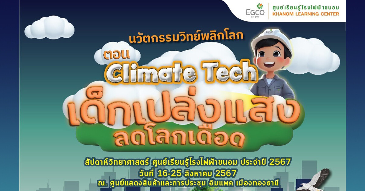 EGCO Group นำศูนย์เรียนรู้โรงไฟฟ้าขนอม ดันเด็กเปล่งแสงปล่อยจินตนาการ ยื้อโลกเดือด ใน “มหกรรมวิทย์ฯ แห่งชาติ ปี 67” อิมแพ็ค เมืองทองธานี 16 - 25 ส.ค. 67