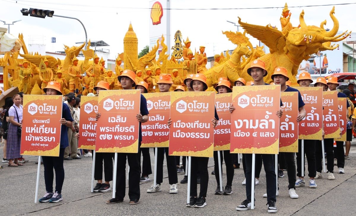 ดูโฮม ร่วมสนับสนุนและสืบสานงานประเพณีแห่เทียนพรรษา บุญใหญ่สุดวิจิตรแห่งแดนอีสาน ประจำปี 2567