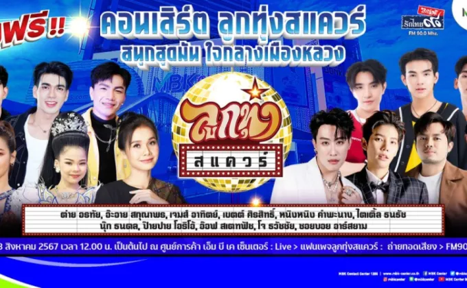 เอ็ม บี เค เซ็นเตอร์ ชวนมาม่วนกับทัพศิลปินลูกทุ่งสุดฮอตในคอนเสิร์ต