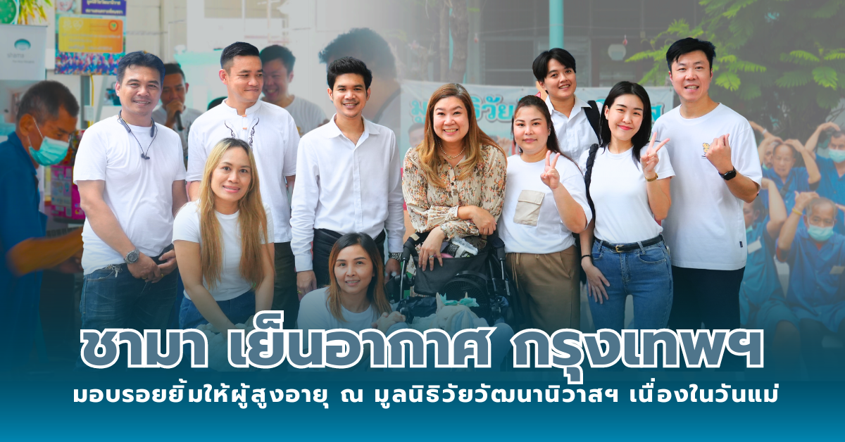 โรงแรมชามา เย็นอากาศ กรุงเทพฯ มอบรอยยิ้มให้ผู้สูงอายุ ณ มูลนิธิวัยวัฒนานิวาส สถานสงเคราะห์คนชรา เนื่องในวันแม่