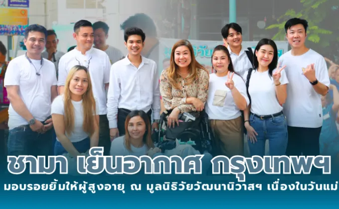 โรงแรมชามา เย็นอากาศ กรุงเทพฯ