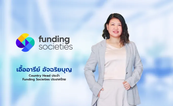 Funding Societies ส่งสัญญาณบวกเร่งปล่อยสินเชื่อ