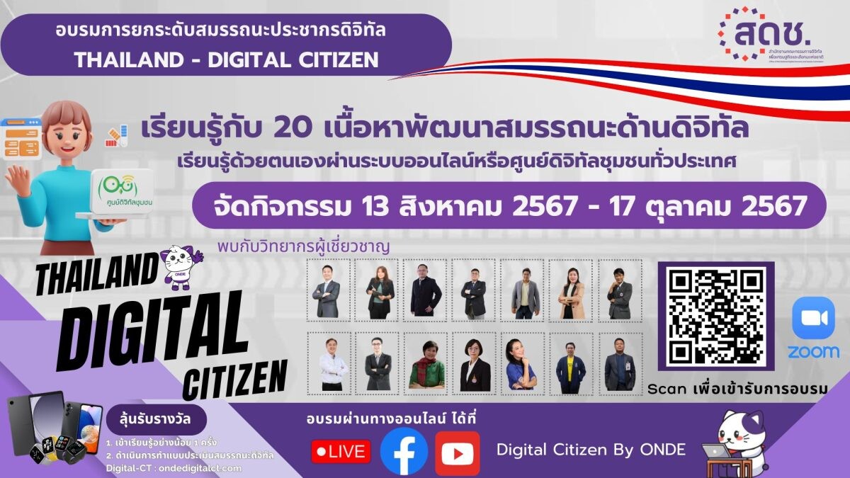 สดช.ชวนอัปสกิลสร้างสมรรถนะด้านดิจิทัล เรียนรู้ 20 หลักสูตร เพื่อยกระดับสมรรถนะประชากรดิจิทัล เริ่มฝึกอบรม ตั้งแต่วันที่ 13 สิงหาคม - 17 ตุลาคม 2567