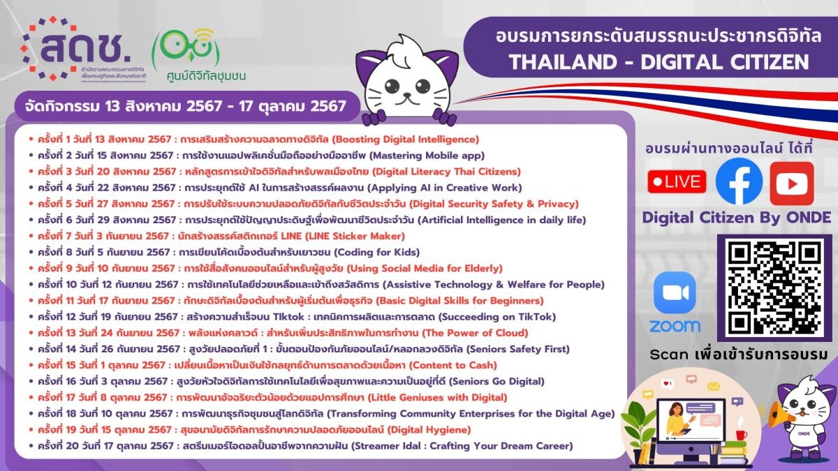 สดช.ชวนอัปสกิลสร้างสมรรถนะด้านดิจิทัล เรียนรู้ 20 หลักสูตร เพื่อยกระดับสมรรถนะประชากรดิจิทัล เริ่มฝึกอบรม ตั้งแต่วันที่ 13 สิงหาคม - 17 ตุลาคม 2567