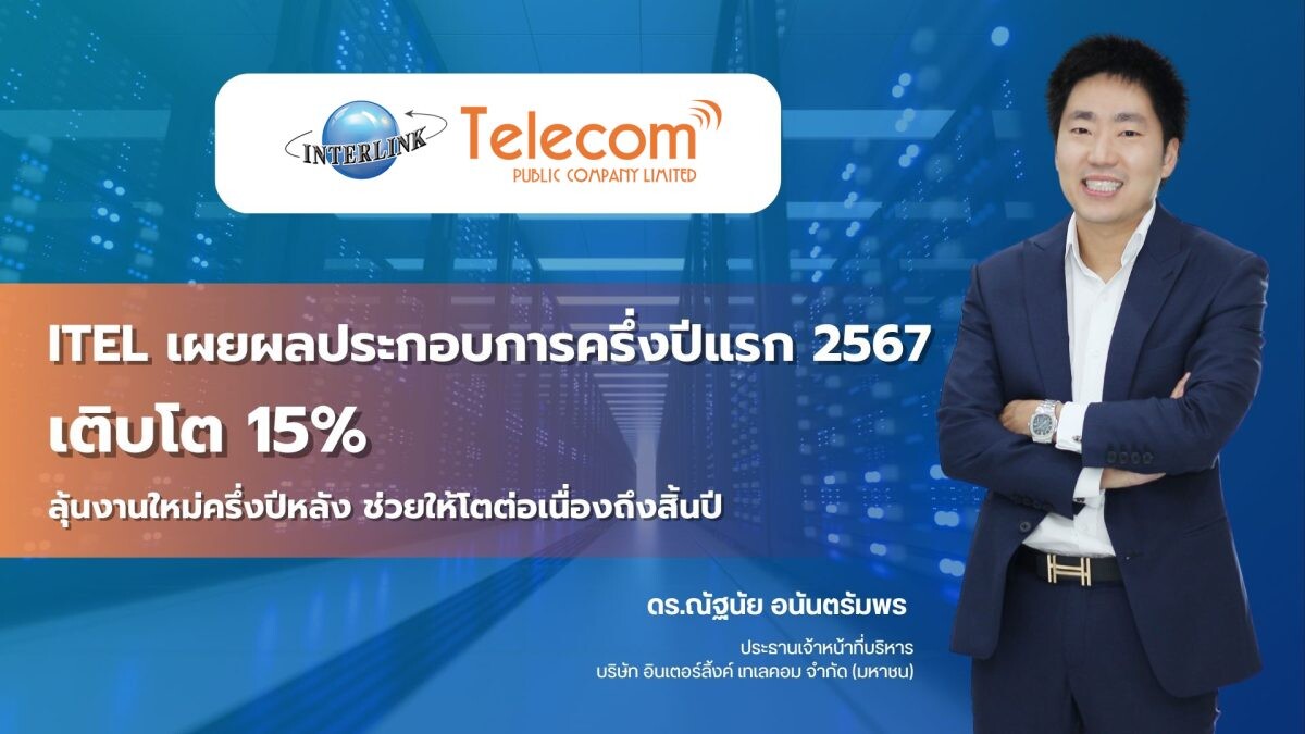 ITEL เผยผลประกอบการครึ่งปีแรก 2567 เติบโต 15% ลุ้นงานใหม่ครึ่งปีหลัง ช่วยให้โตต่อเนื่องถึงสิ้นปี