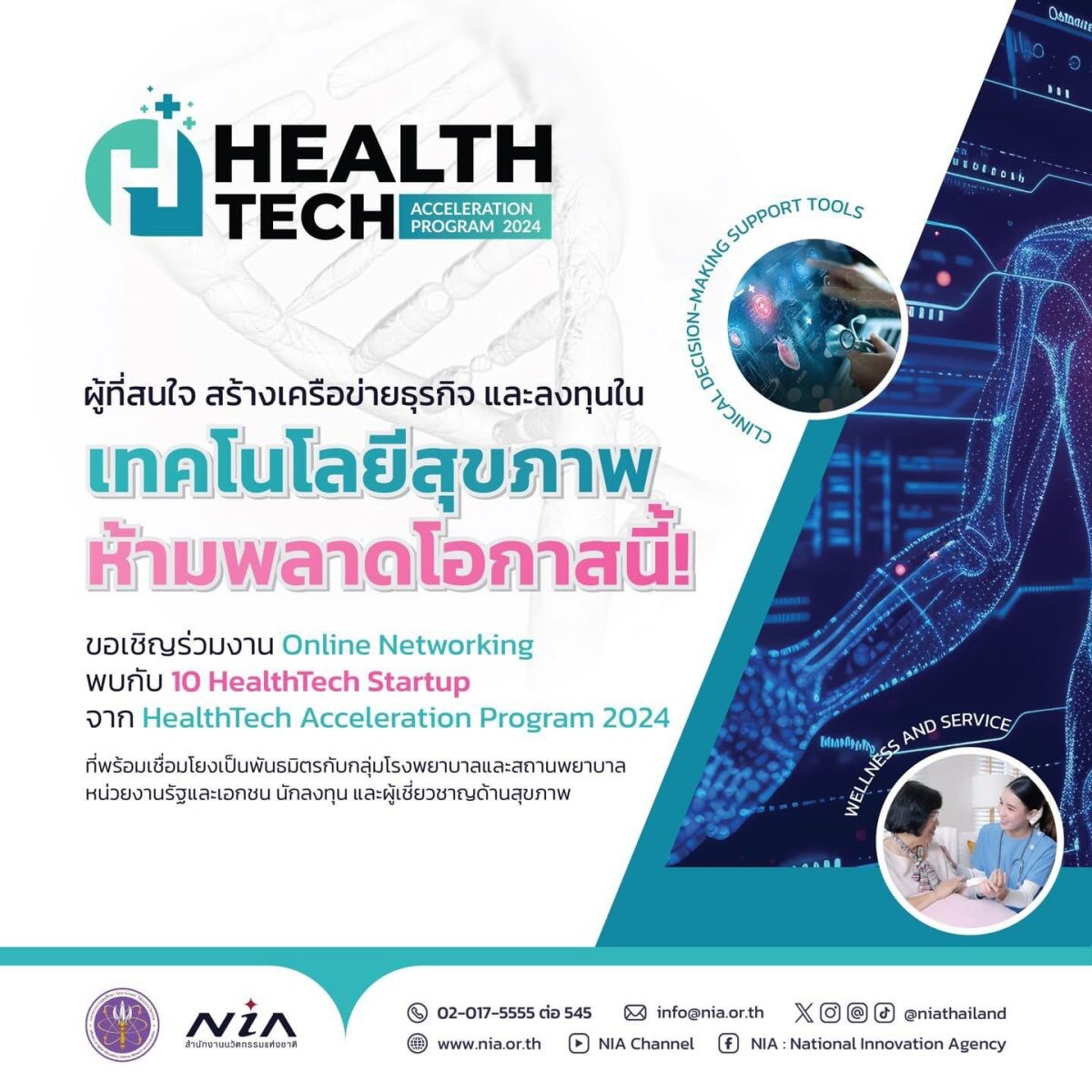 NIA ชวนคุณเข้าร่วม Online HealthTech Networking Event: เชื่อมโยงเครือข่าย ขยายโอกาสธุรกิจด้านสุขภาพ