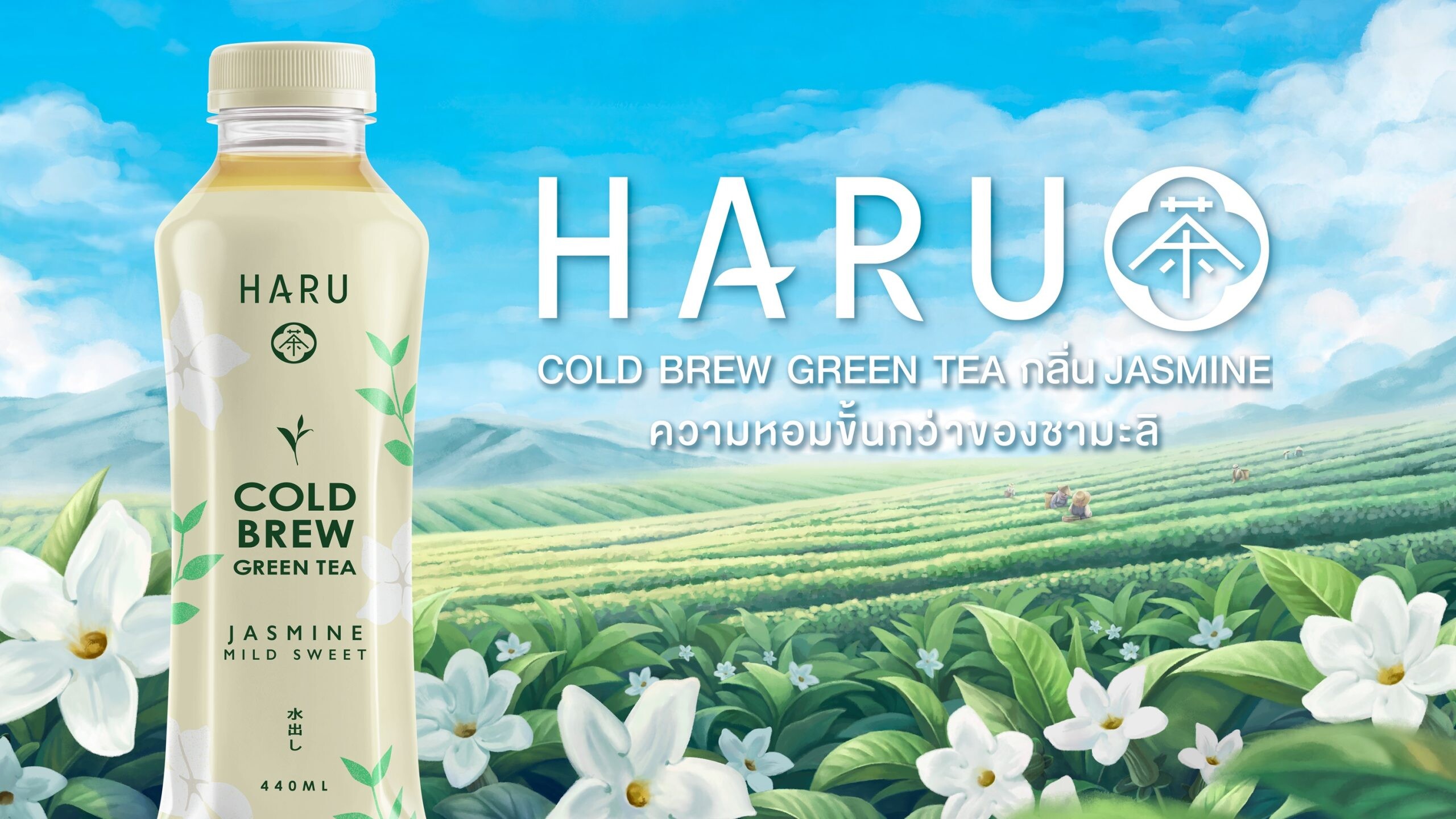 บุญรอดฯ จับมือ OR เปิดตัว “HARU Cold Brew Green Tea กลิ่น Jasmine” ชูจุดแข็งด้วยกรรมวิธีสกัดเย็นเพื่อให้ได้ความหอมขั้นกว่า และรสชาติที่นุ่ม ละมุน