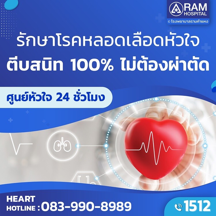 รักษาโรคหลอดเลือดหัวใจตีบสนิท 100% โดยไม่ต้องผ่าตัด