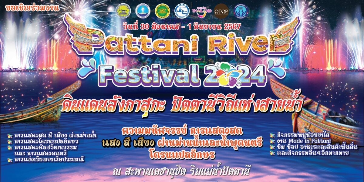 เชิญเที่ยวงาน "Pattani River Festival 2024" ดินแดนลังกาสุกะ ปัตตานีวิถีแห่งสายน้ำ 30 สิงหาคม - 1 กันยายน นี้