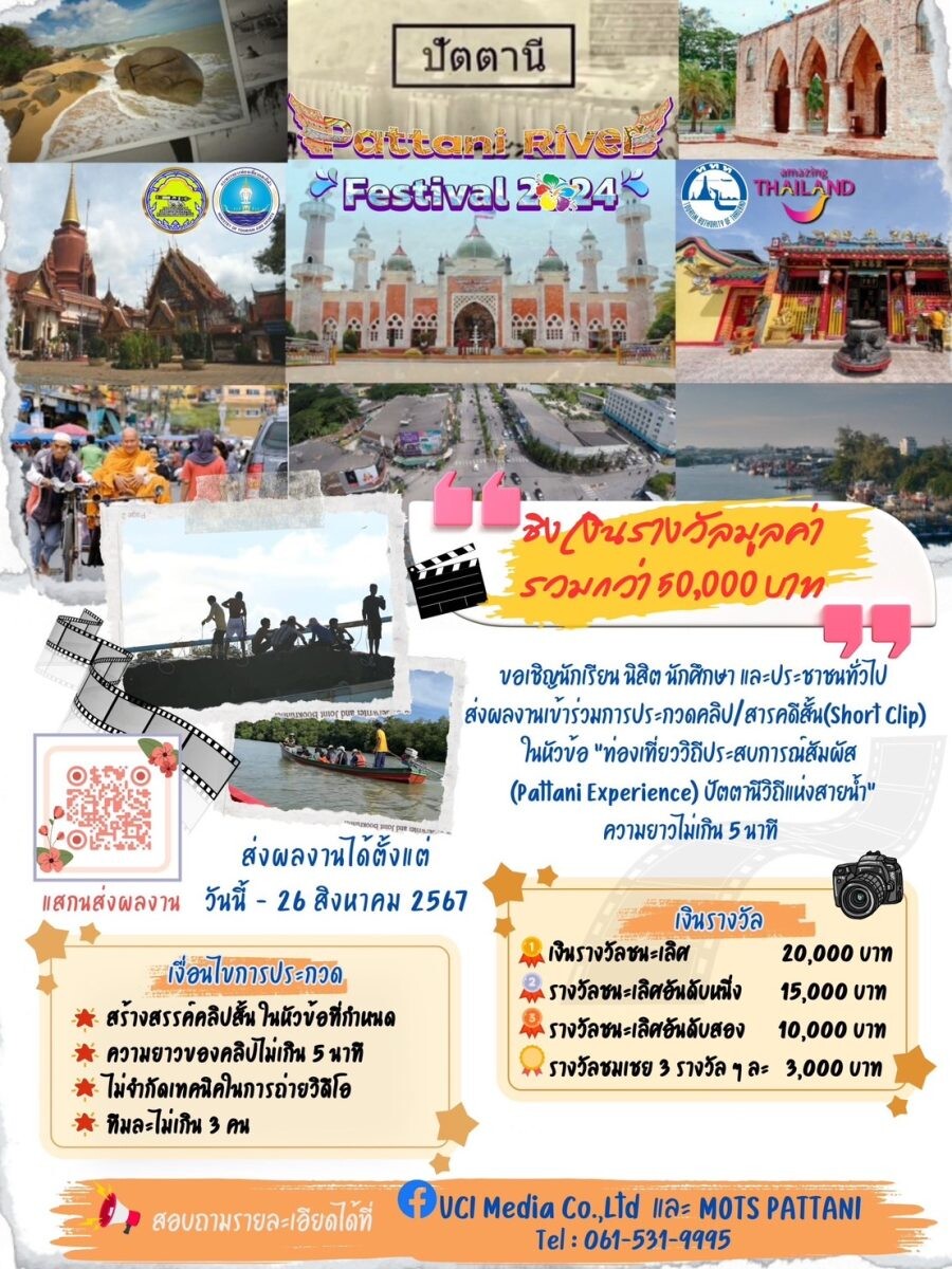 เชิญเที่ยวงาน "Pattani River Festival 2024" ดินแดนลังกาสุกะ ปัตตานีวิถีแห่งสายน้ำ 30 สิงหาคม - 1 กันยายน นี้