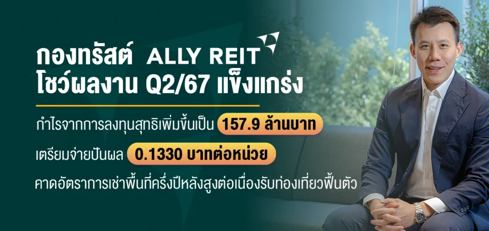 กองทรัสต์ ALLY โชว์ผลงาน Q2/67 แข็งแกร่ง กำไรจากการลงทุนสุทธิเพิ่มขึ้นเป็น 157.9 ล้านบาท เตรียมจ่ายปันผล 0.1330 บาทต่อหน่วย คาดอัตราการเช่าพื้นที่ครึ่งปีหลังสูงต่อเนื่องรับท่องเที่ยวฟื้นตัว