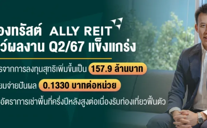 กองทรัสต์ ALLY โชว์ผลงาน Q2/67