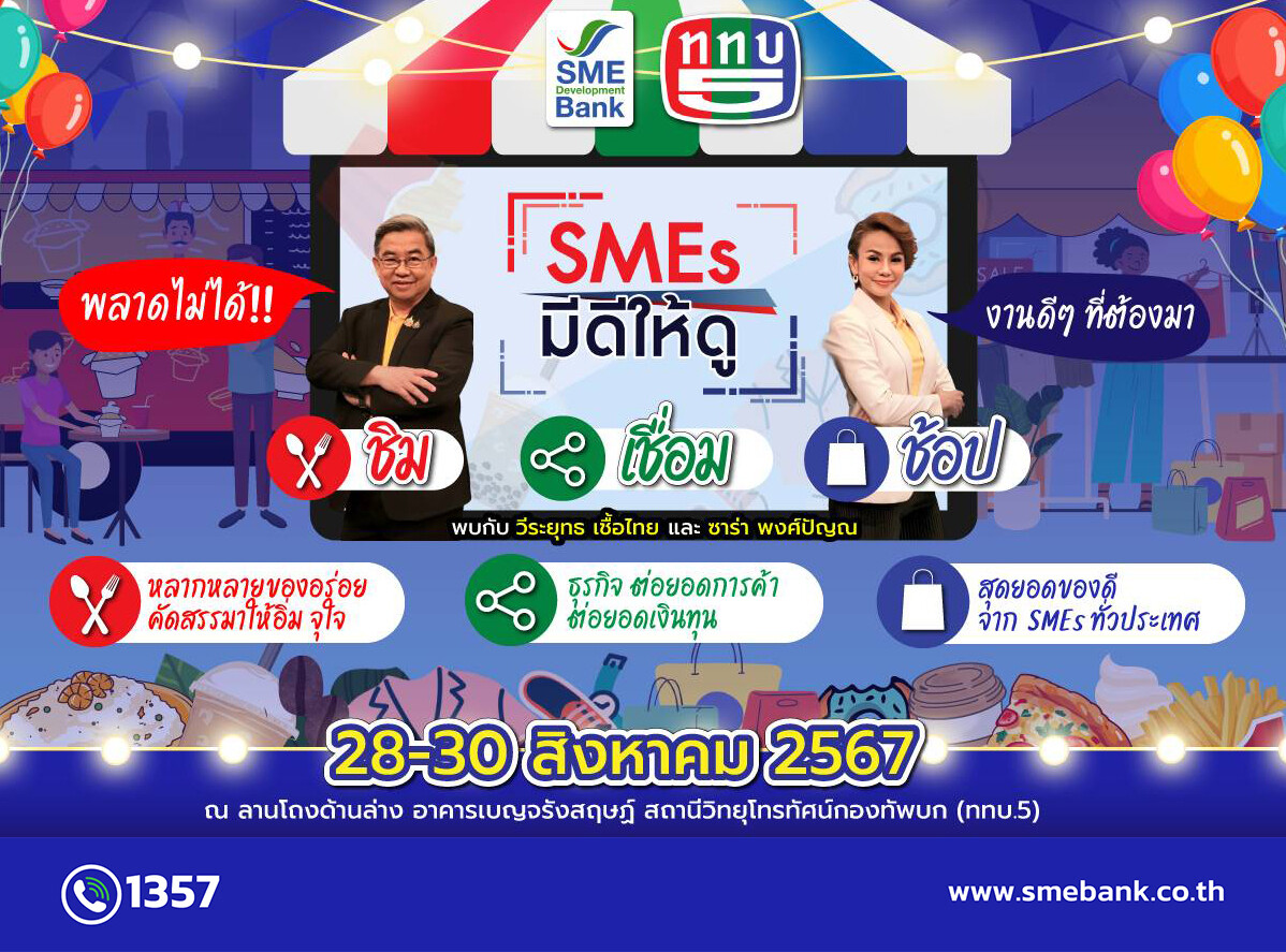 SME D Bank ผนึกกำลัง ททบ.5 จัดใหญ่งาน “SMEs มีดีให้ดู” ช้อปจุใจสินค้าดีเอสเอ็มอีไทย เชื่อมโยงเสริมแกร่งเข้าถึงความรู้คู่เงินทุน