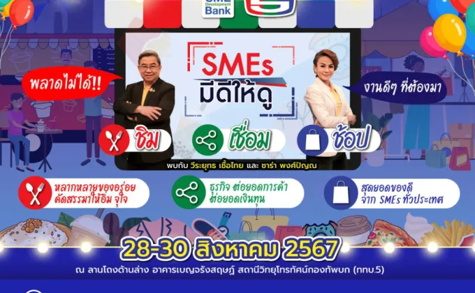 SME D Bank ผนึกกำลัง ททบ.5 จัดใหญ่งาน