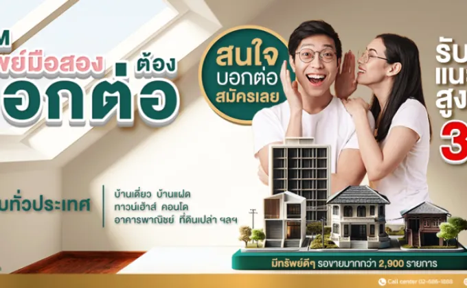 SAM เปิดโปรใหม่ “SAM ทรัพย์มือสองต้องบอกต่อ”