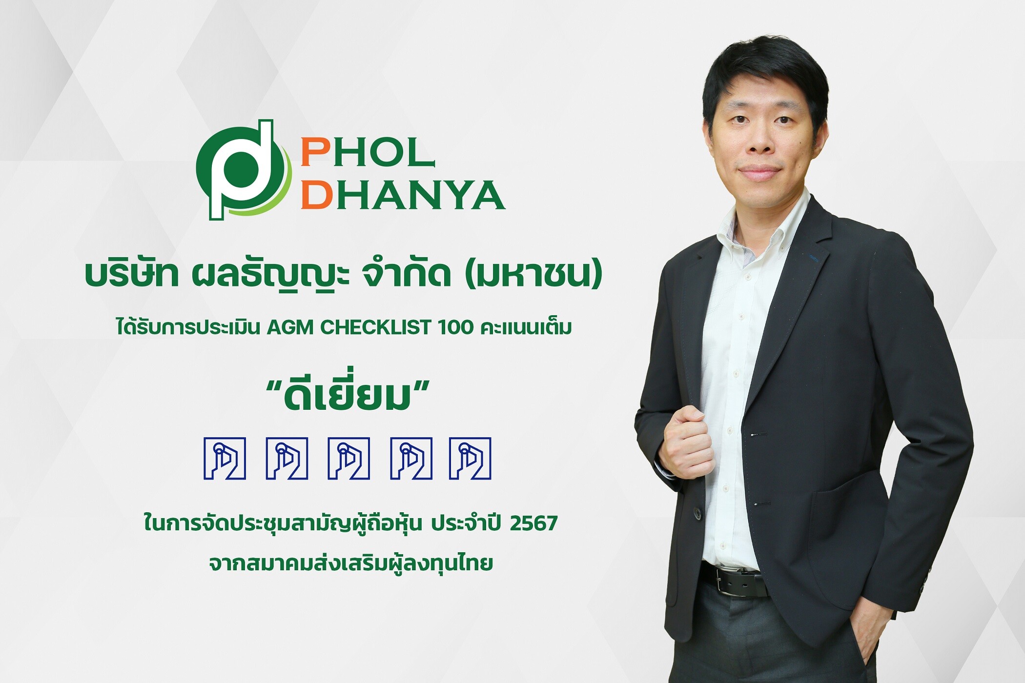 PHOL รับผลประเมิน AGM Checklist 100 คะแนนเต็ม ต่อเนื่องปีที่ 5 จากการจัดประชุมสามัญผู้ถือหุ้นประจำปี 2567