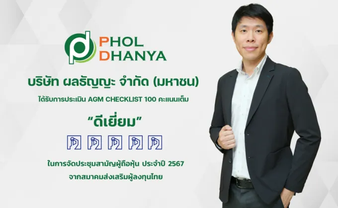 PHOL รับผลประเมิน AGM Checklist