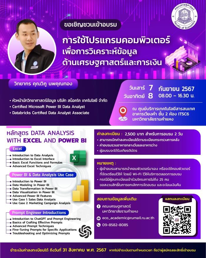 คณะเศรษฐศาสตร์ รามคำแหง จัดอบรม Excel และ POWER BI