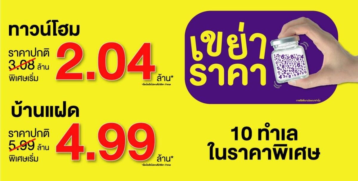 LPN ลดแรงแซงทุกโปร กับแคมเปญ “เขย่าราคา” พบกับบ้านและทาวน์โฮมราคาพิเศษ 10 ทำเลดีทั่วกรุง ราคาเริ่มต้น 2.04 ล้านบาท* พร้อมสิทธิพิเศษและส่วนลดเพิ่มเติม* ตั้งแต่ วันนี้ – 31 ส.ค.นี้