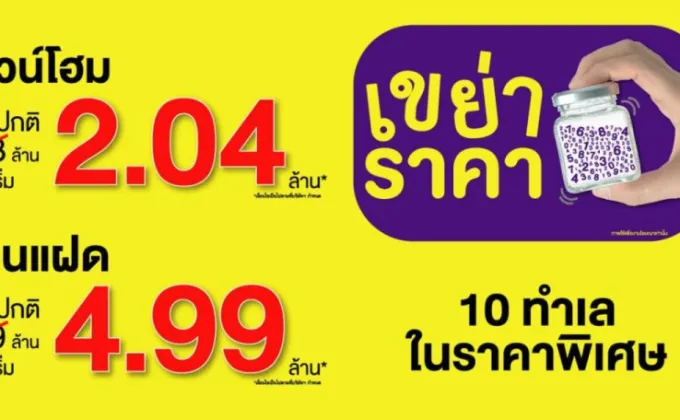 LPN ลดแรงแซงทุกโปร กับแคมเปญ “เขย่าราคา”