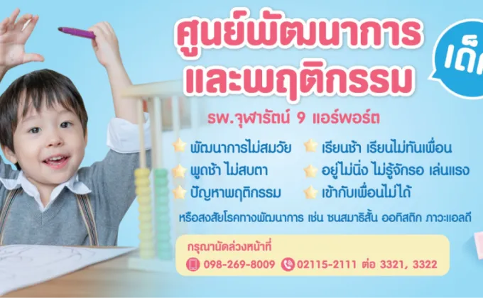 เชิญชวนคุณแม่! ตรวจพัฒนาการลูกน้อยที่ศูนย์พัฒนาการและพฤติกรรมเด็ก