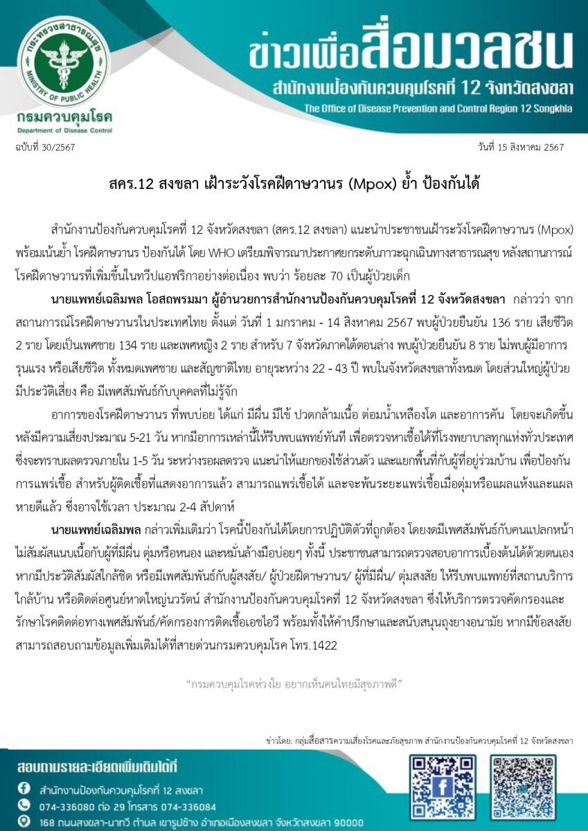 สคร.12 สงขลา เฝ้าระวังโรคฝีดาษวานร (Mpox) ย้ำ ป้องกันได้