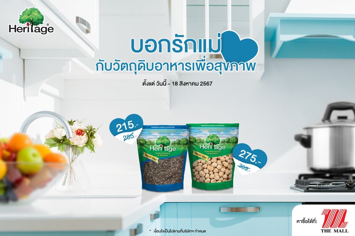 เฮอริเทจ จัดโปร บอกรักแม่ กับ วัตถุดิบอาหารเพื่อสุขภาพ