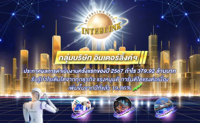 กลุ่มบริษัท อินเตอร์ลิ้งค์ฯ ประกาศผลการดำเนินงานครึ่งแรกของปี