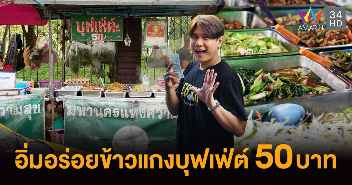 EATER ชวนอิ่มอร่อยข้าวแกงบุฟเฟ่ต์ 50บาท-ขนมเปี๊ยะร้านหมู-ทำบุญวัดหัวลำโพง