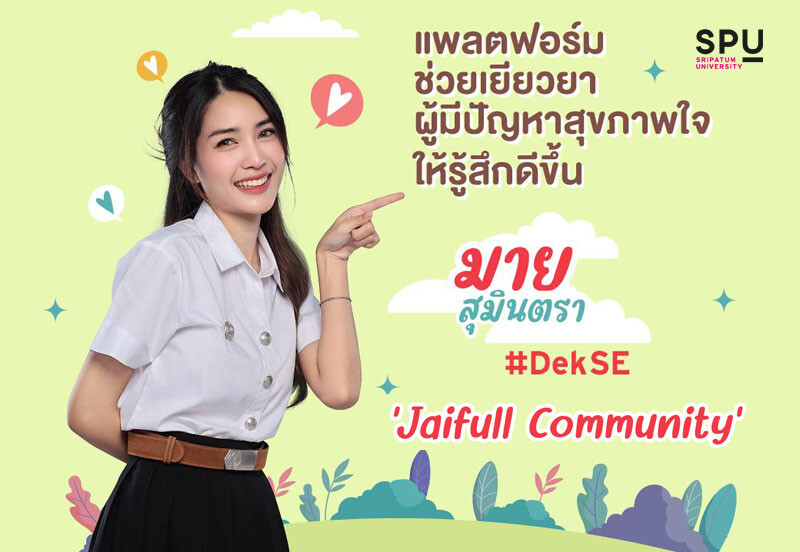 DEK SE SPU แชร์ธุรกิจสุดครีเอท 'Jaifull Community’ แพลตฟอร์ม ตัวช่วยผู้มีปัญหาสุขภาพจิต