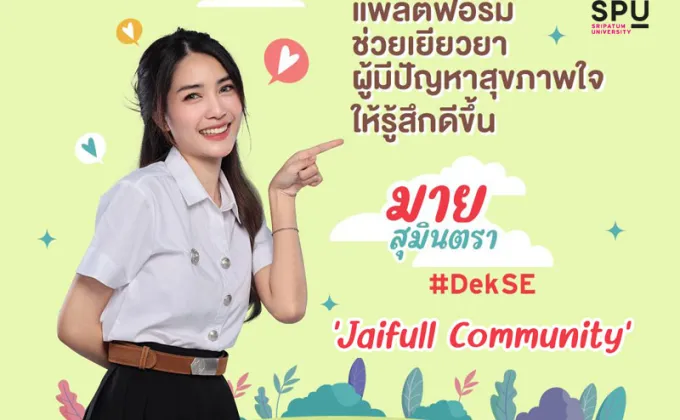 DEK SE SPU แชร์ธุรกิจสุดครีเอท