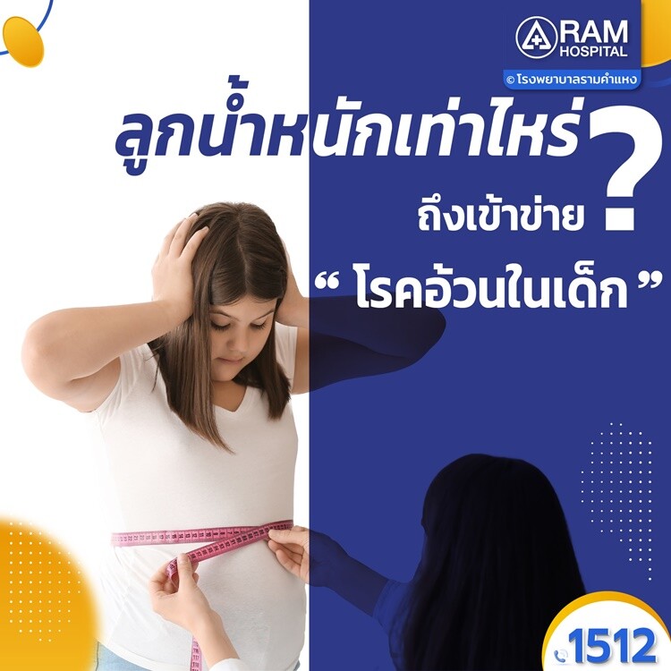 ลูกน้ำหนักเท่าไหร่ถึงเข้าข่าย “โรคอ้วนในเด็ก”