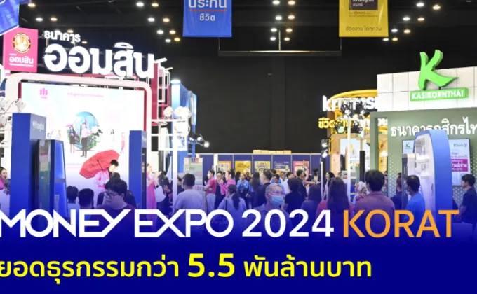 MONEY EXPO 2024 KORAT ยอดธุรกรรมกว่า