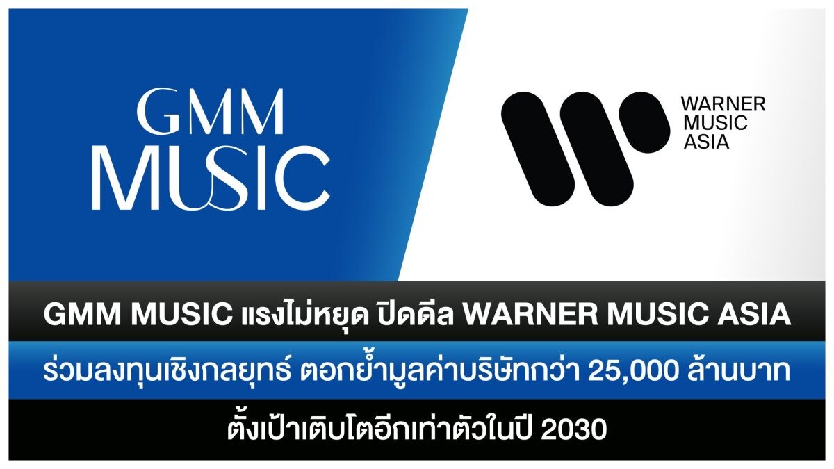 GMM Music แรงไม่หยุด ปิดดีล Warner Music Asia ร่วมลงทุนเชิงกลยุทธ์ ตอกย้ำมูลค่าบริษัทกว่า 25,000 ล้านบาท ตั้งเป้าเติบโตอีกเท่าตัวในปี 2030