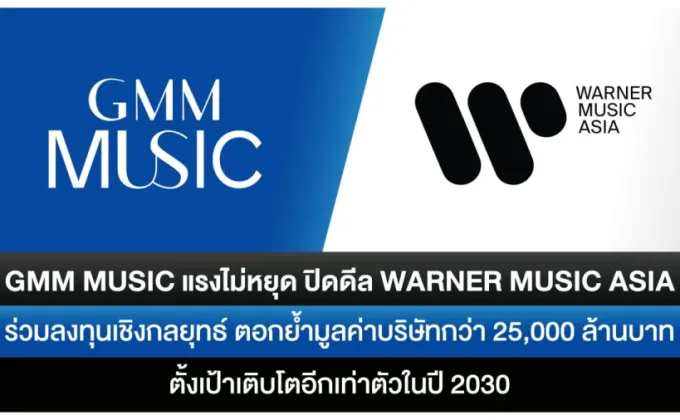 GMM Music แรงไม่หยุด ปิดดีล Warner