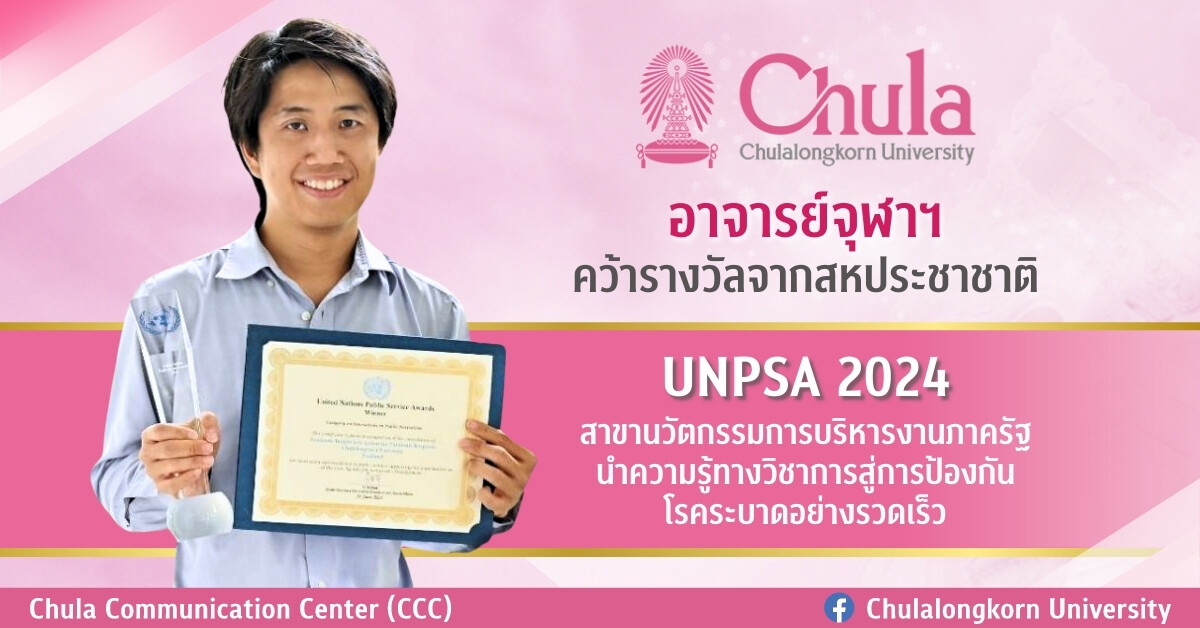 อาจารย์จุฬาฯ คว้ารางวัลจากสหประชาชาติ UNPSA 2024 สาขานวัตกรรมการบริหารงานภาครัฐ นำความรู้ทางวิชาการสู่การป้องกันโรคระบาดอย่างรวดเร็ว