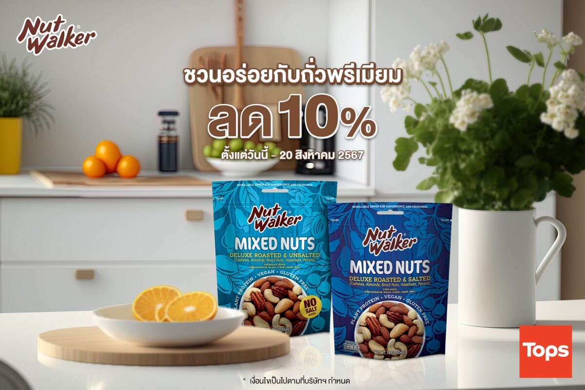 นัท วอล์คเกอร์ ชวนคุณร่วมอร่อยกับถั่วพรีเมียม ลดราคาพิเศษ 10% ที่ท็อปส์ ทุกสาขา