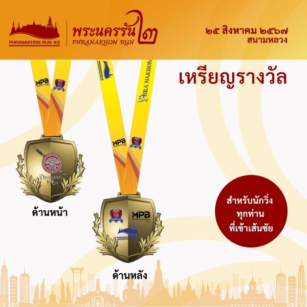 ชวนวิ่งการกุศล “พระนครรัน 2” วันอาทิตย์ที่ 25 สิงหาคมนี้