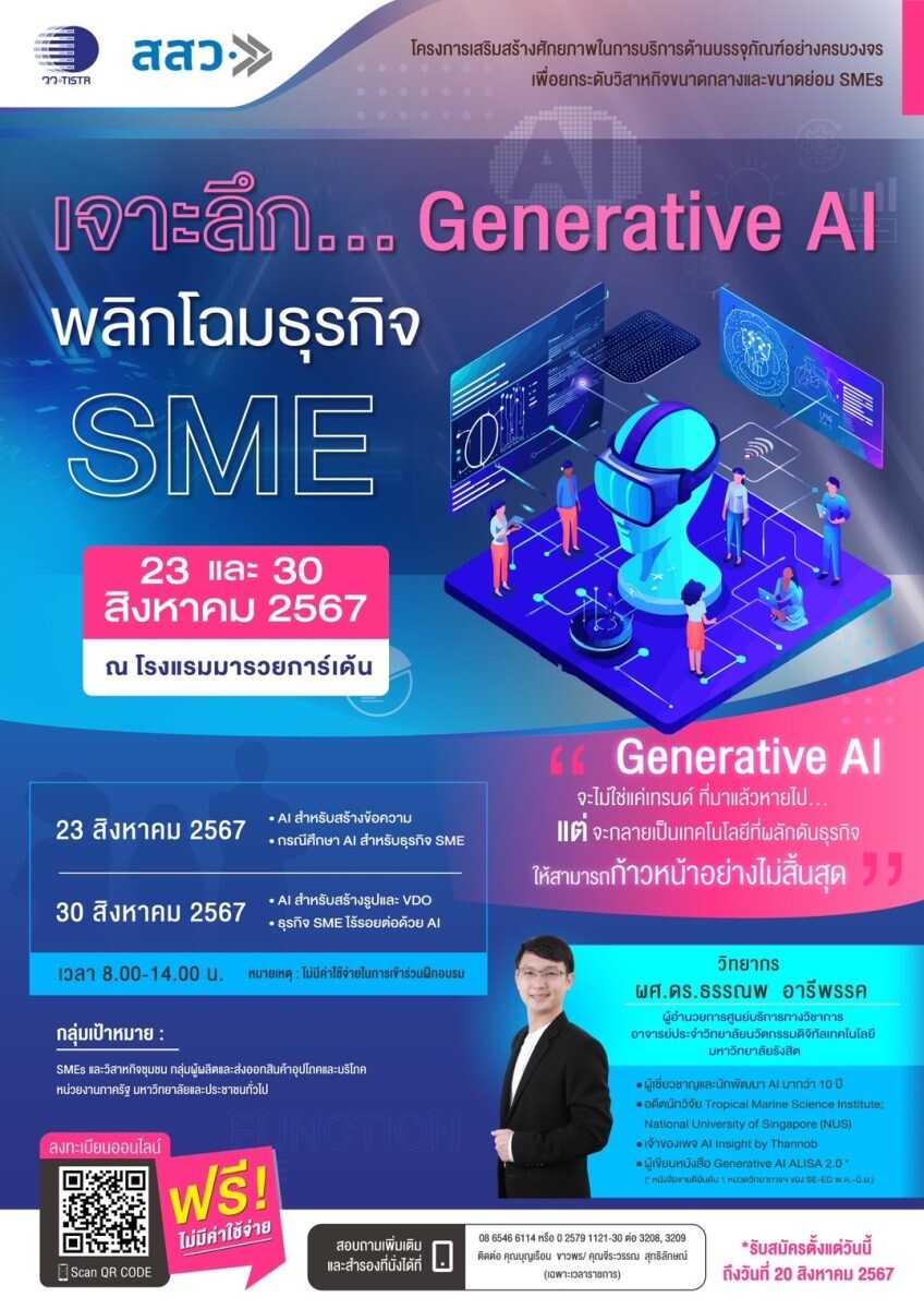 สสว. ขอเชิญร่วมงานสัมมนา  “เจาะลึก...Generative AI พลิกโฉมธุรกิจ SME” ฟรี !