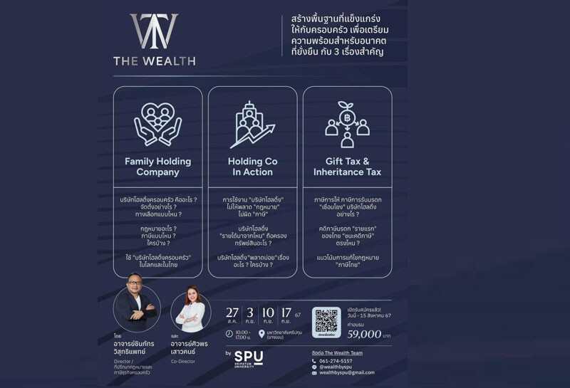 เปิดรับสมัครแล้ว! TheWealth by SPU หลักสูตร ด้านการวางแผนจัดการภาษีและความมั่งคั่งของกิจการครอบครัว