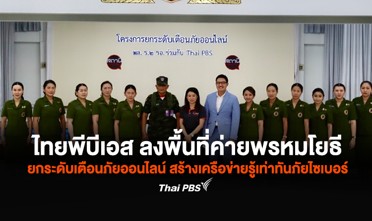 ไทยพีบีเอส ลงพื้นที่ค่ายพรหมโยธี ปราจีนบุรี ยกระดับเตือนภัยออนไลน์ สร้างเครือข่ายรู้เท่าทันภัยไซเบอร์