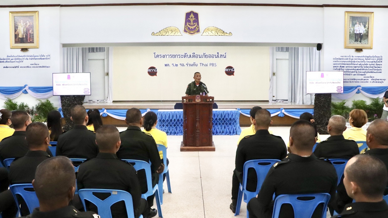 ไทยพีบีเอส ลงพื้นที่ค่ายพรหมโยธี ปราจีนบุรี ยกระดับเตือนภัยออนไลน์ สร้างเครือข่ายรู้เท่าทันภัยไซเบอร์