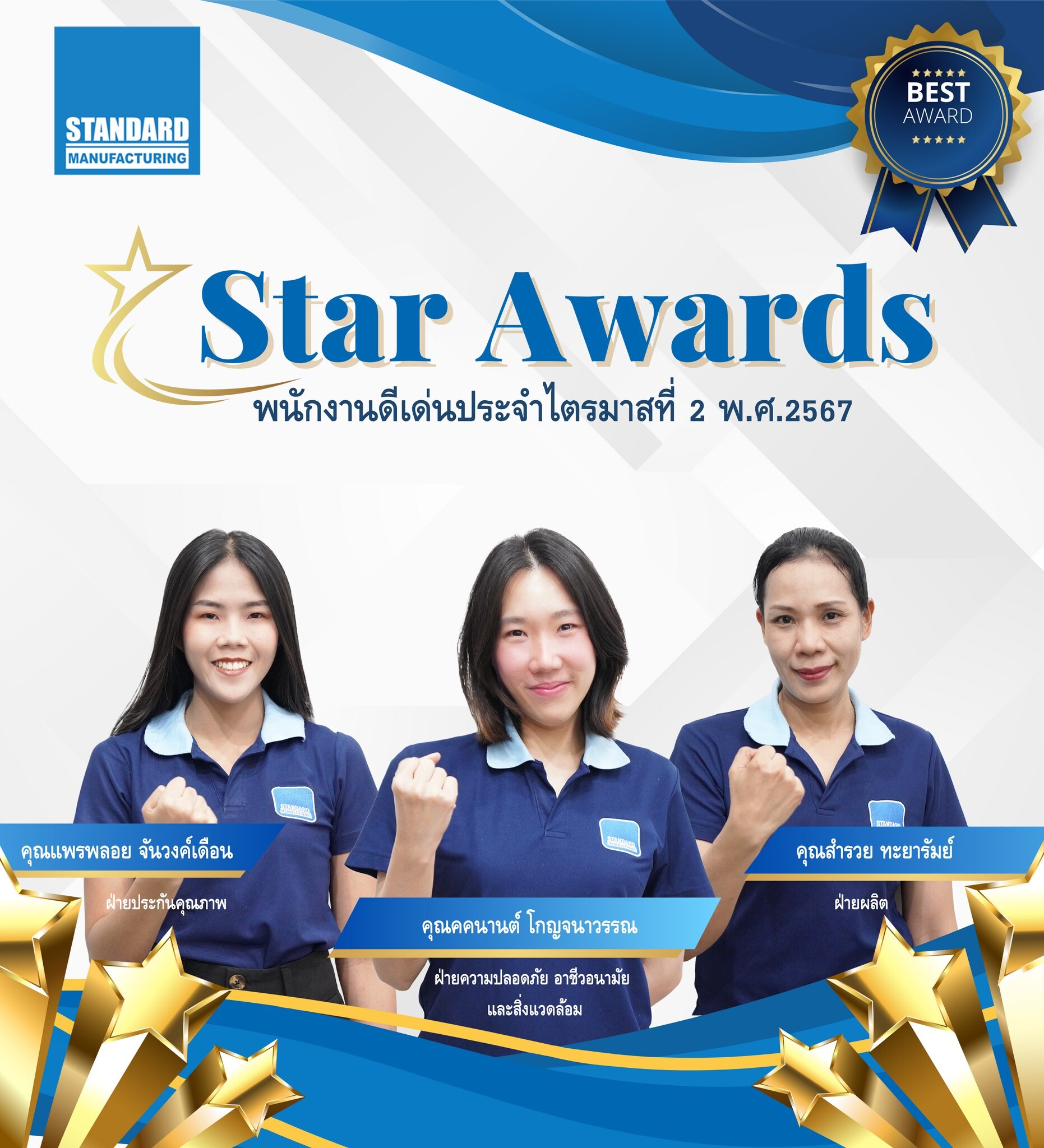 มอบรางวัล Star Awards พนักงานดีเด่น ประจำไตรมาสที่ 2 ปี 2567