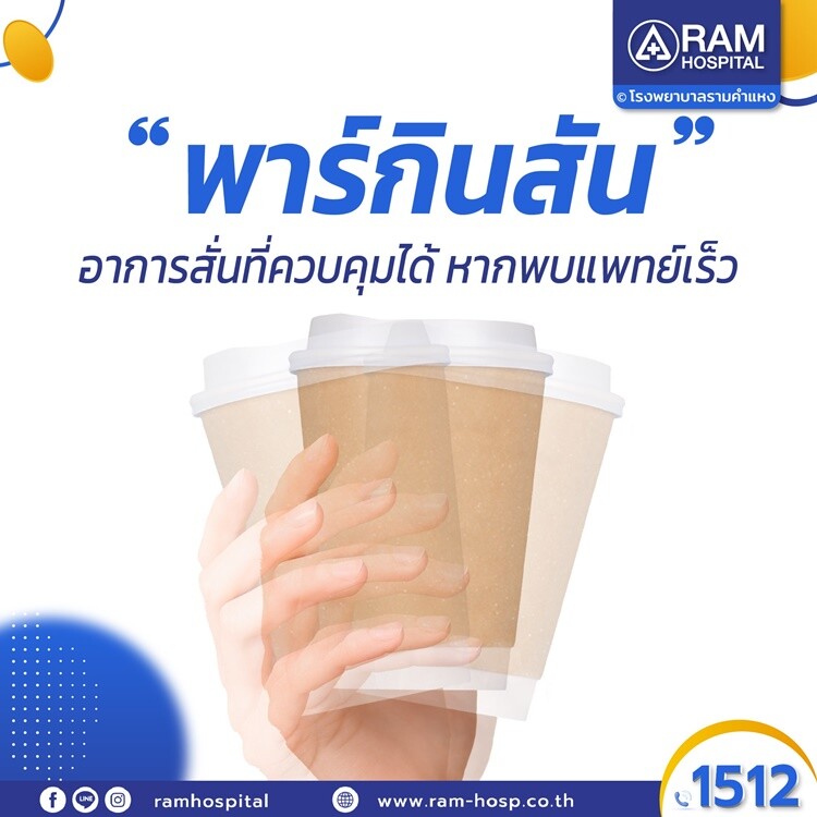 “พาร์กินสัน” อาการสั่นที่ควบคุมได้ หากพบแพทย์เร็ว