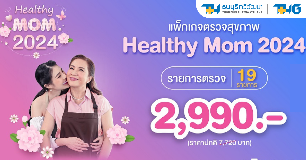 ของขวัญวันแม่ สำหรับแม่ลูกสายสุขภาพ กับแพ็กเกจตรวจสุขภาพ Healthy Mom 2024 ที่โรงพยาบาลธนบุรี ทวีวัฒนา