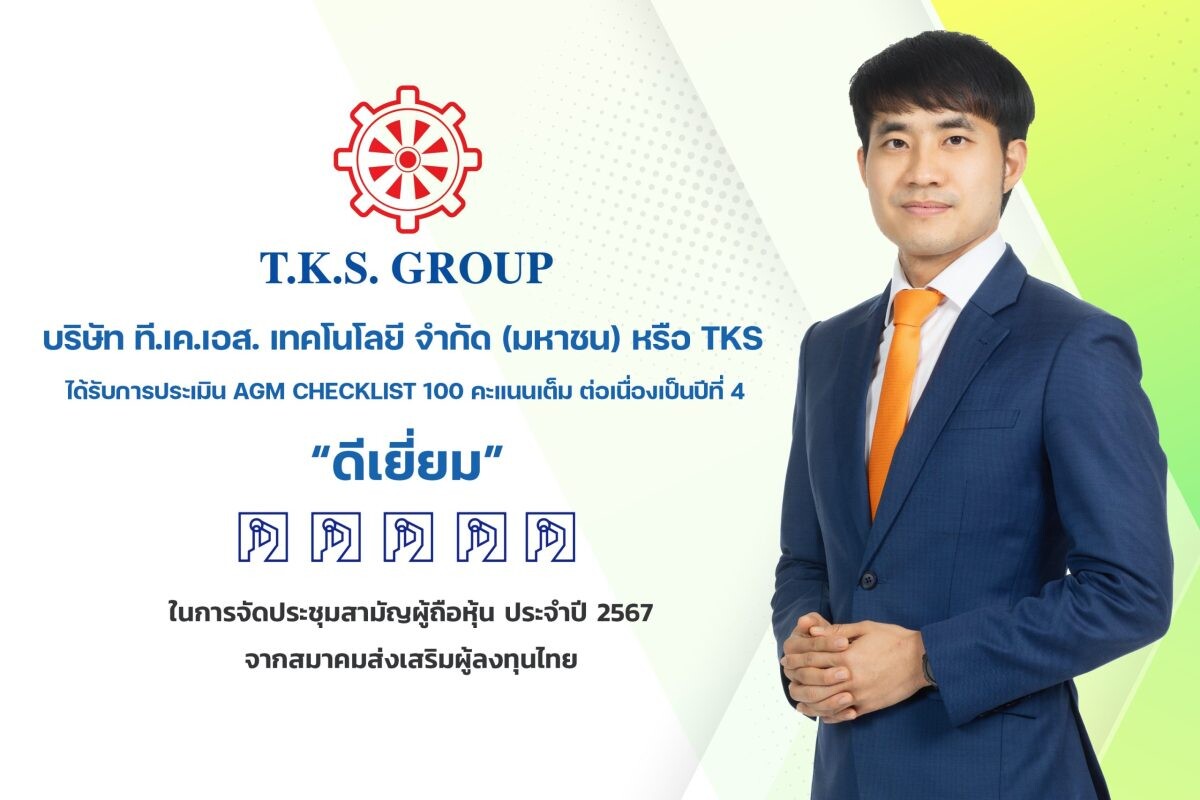 TKS คว้า 100 คะแนนเต็ม AGM Checklist 2567 ระดับ “ดีเยี่ยม” ต่อเนื่องปีที่ 4